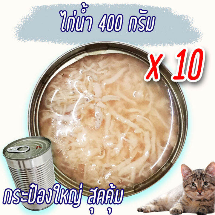 แพค-x10-อาหารแมว-400-กรัม-กระป๋องเปลือย-อาหารแมวเปียก-จากโรงงาน-ส่งออก-ราคาถูก-ทูน่าขาว-ทูน่าแดง-ไก่-cat-food