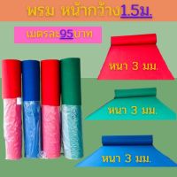 ? พรมตีไก่?พรมอัดเรียบอย่างหนา3มม.?พรมปูงานอีเวนท์?พรมงานแต่งคุณภาพดีไม่เป็นขุย?หนาแน่นพิเศษ300กรัม? *สั่งอย่างต่ำ2เมตร?