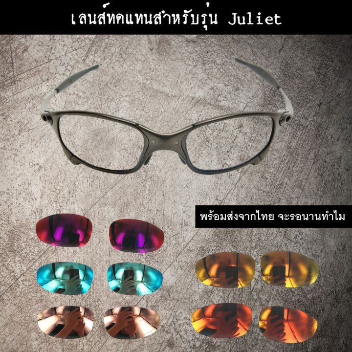 อะไหล่เลนส์-สำหรับแว่นกันแดดรุ่น-juliet-แบบ-polarized