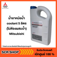 น้ำยาหม้อน้ำ coolant 5 ลิตร  (ไม่ต้องผสมน้ำ) Mitsubishi มิตซู แท้ เบิกศูนย์  รหัส MSC99061T