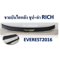 ชายบันไดหลัง FORD EVEREST 2016 ชุป+ดำ