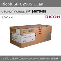 ตลับหมึกโทนเนอร์ Ricoh SP C250S ของแท้ BK M C Y