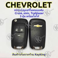 กรอบกุญแจรีโมทแบบพับ Chevroret เชฟโรเลท Cruze sinic Traiblazer 3ปุ่ม พร้อมโลโก้ CH3