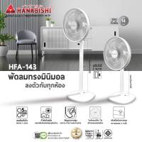 Hanabishi  พัดลม รุ่นHFA-143 พัดลมตั้งพื้น ขนาด 14 นิ้ว ลมแรง ปรับระดับได้ส่ายได้ ทำความสะอาดได้ง่ายมาก รับประกัน 1 ปี