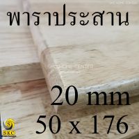 TABLE TOP 20 mm ขนาด 50 x 176 ยางพารา ประสาน สวย 1 หน้า ท๊อปโต๊ะ โต๊ะกินข้าว โต๊ะทำงาน TOP TABLE RUBBER WOOD UNPAINT 50 x 176