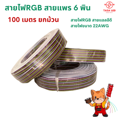 RGB สายไฟLED สายแพร 6 พิน ยาว 100 เมตร ยกม้วน สุดคุ้ม สายไฟอิเล็กทรอนิกส์ สายไฟอุปกรณ์เครื่องใช้ ส่งฟรี มีปลายทาง