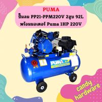 Puma ปั๊มลม PP21-PPM220V 2สูบ 92L พร้อมมอเตอร์ Puma 1HP 220V