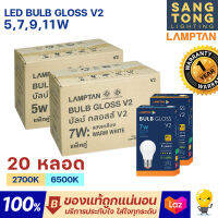 Lamptan (ลัง20หลอด) หลอด LED 5w 7w 9w 11w รุ่น Gloss V2