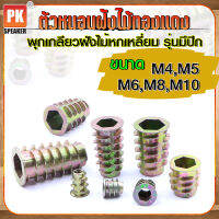 ตัวหนอนฝังไม้ทองแดงหกเหลี่ยม พุกเกลียวฝังไม้ รุ่นมีปีก ขนาด M4,M5,M6,M8,M10 (แพ็คละ 5ตัว)