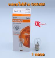 หลอดไฟท้ายOSRAM 12V-21W5 (1ดวง)