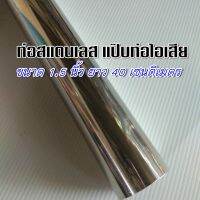 ท่อสแตนเลส 1.5 นิ้ว (1-1/2") (38.1 มิล)  ท่อกลมสแตนเลส แป๊บท่อสแตนเลส แป๊บท่อไอเสีย ขนาด 1.5 นิ้ว ยาว 40 เซนติเมตร หนา 1 มิล (1 1/2")