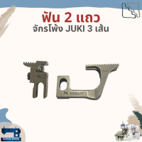 ฟัน รหัส 118821/H8040T สำหรับจักรโพ้ง JUKI 3 เส้นอุตสาหกรรม