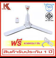 Kawa พัดลมแบบเพดาน ขนาด 56 นิ้ว รุ่น KW-56 (สีขาว)