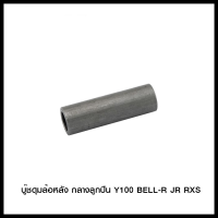 บู๊ชดุมล้อหลัง กลางลูกปืน Y100 BELL-R JR RXS (4113030333000)