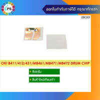 ชิปรีเซ็ตดรัม OKI B411/412/431/432/512/MB461/MB471/MB472 Drum Chip (พร้อมเทปกาว ติดได้เลย)