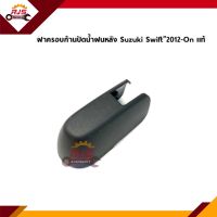 (แท้?%) ฝาครอบก้านปัดน้ำฝนหลัง Suzuki Swift”2012-On