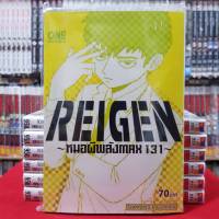 REIGEN หมอผีพลังMAX 131 เล่มที่ 1 หนังสือการ์ตูน มังงะ มือหนึ่ง