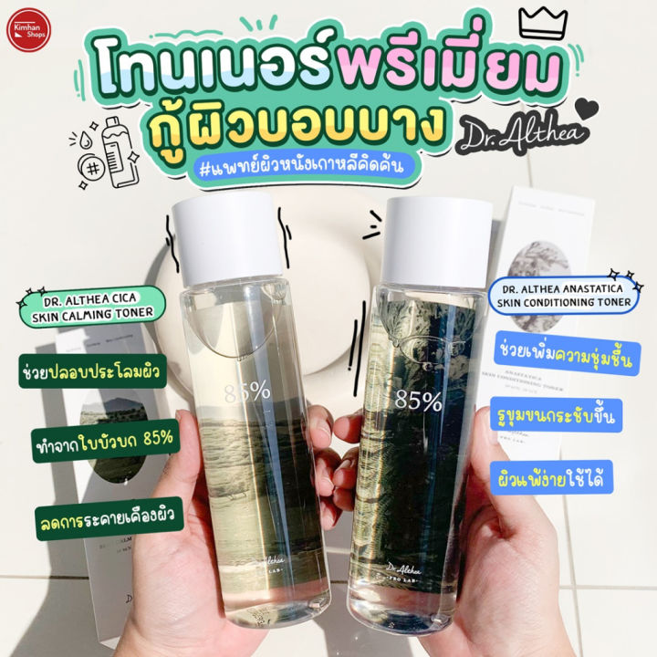 kimhanshops-dr-althea-cica-skin-calming-toner-250-ml