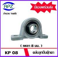 KP08  Bearing Units ตลับลูกปืนตุ๊กตา KP 08   ( เพลา  8  มิล )    จัดจำหน่ายโดย Apz