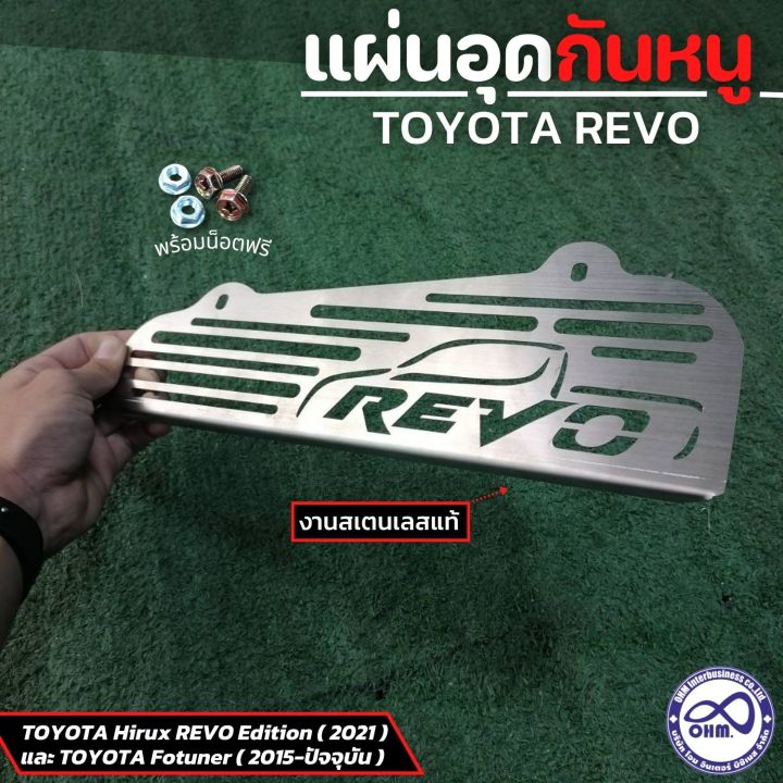 revo-กันหนู-ตะแกรงกัน-หนู-เข้า-รถยนต์-revo