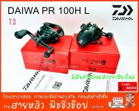 รอกหยดน้ำ รอกไดว่า Daiwa PR100 HL รอบ 7.3 New 2023 ของแท้100% (มีสินค้าพร้อมส่งจากเชียงใหม่)