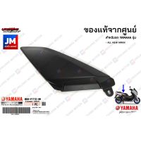 Pro +++ ฝาครอบข้างตัวใน, ฝาข้างด้านใน, ซ้าย ขวา, ชุดสี, แฟริ่ง เเท้ศูนย์ YAMAHA ALL NEW NMAX ราคาดี แฟ ริ่ ง r15 แฟ ริ่ ง สนาม แฟ ริ่ ง รถ แฟ ริ่ ง แต่ง