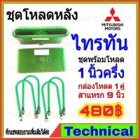 พร้อมส่ง โปรโมชั่น ชุดโหลดหลัง 1.5 นิ้ว ไทรทัน ชุดโหลดเตี้ยกล่องโหลด Mitsubishi Triton เหล็กโหลด Mitsubishi ชุดโหลดหลังโหลดหลังเตี้ย ส่งทั่วประเทศ ชุด ช่วง ล่าง รถ มอเตอร์ไซค์