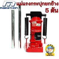 แม่แรงกระปุก ยกข้าง-ตรง 5 TON รุ่น T281-TRJ7105 ยี่ห้อ MARATHON