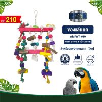 Classica Premium Bird Toys ของเล่นนก wt-019