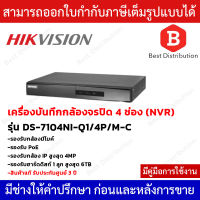 HIKVISION เครื่องบันทึกกล้องวงจรปิด NVR รุ่น DS-7104NI-Q1/4P/M-C มี PoE ในตัว