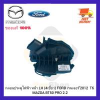 กลอนประตูไฟฟ้า หน้า LH (4เขี้ยว) แท้ ยี่ห้อ FORD รุ่น เรนเจอร์’2012  T6 MAZDA รุ่น BT50 PRO 2.2