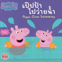 Bundanjai (หนังสือเด็ก) Peppa Pig เป๊ปป้าไปว่ายน้ำ Peppa Goes Swimming