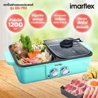 IMARFLEX เตาปิ้งย่างอเนกประสงค์ BBQ รุ่น EG-792 (คละสี)