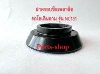 ฝาครอบซีลล้อรถไถเดินตาม รุ่น NC 131/ ฝาครอบซีลเพลาล้อโครงรถไถเดินตามสยามคูโบต้า 4 เกียร์ รุ่น NC131