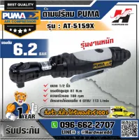 PUMA รุ่น AT-5159X ด้ามฟรีลม 1/2"