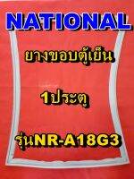 NATIONAL  ยางประตูตู้เย็น 1ประตู รุ่น NR-A18G3 จำหน่ายทุกรุ่นทุกยี่ห้อหาไม่เจอเเจ้งทางช่องเเชทได้เลย