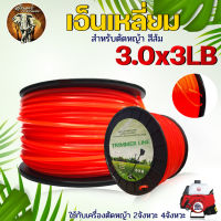 เอ็นตัดหญ้า แบบเหลี่ยม สายเอ็น ขนาด 3.0mm 3.0x3LB สีส้ม ความยาว 110เมตร บรรจุ 1ปอนด์ แข็งแรง เหนียว แน่น ใช้ได้กับเครื่องตัดหญ้า 2จังหวะ 4จังหวะ