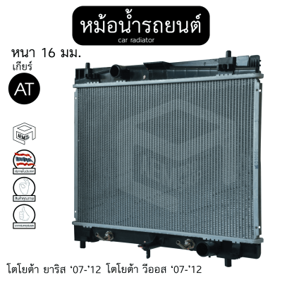 หม้อน้ำ โตโยต้า ยาริส , วีออส 07-12 1.5cc เกียร์ AT หนา 16 toyota yaris , new vios