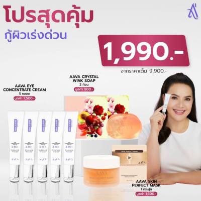 [เซตกู้ผิวเร่งด่วนสุดคุ้ม] AAVA 3 IN 1 EYE CREAM 15 g. (5 หลอด)+ SOAP สูตรออแกนิค 70g. + SKIN PERFECT MARK 30g.