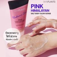 Skinplants Pink Himalayan Salt Body Glow Scrub 270g (ผลิตภัณฑ์ขัดผิวกาย) ขจัดเซลล์ผิวเสื่อมสภาพอย่างอ่อนโยน กระจ่างใส