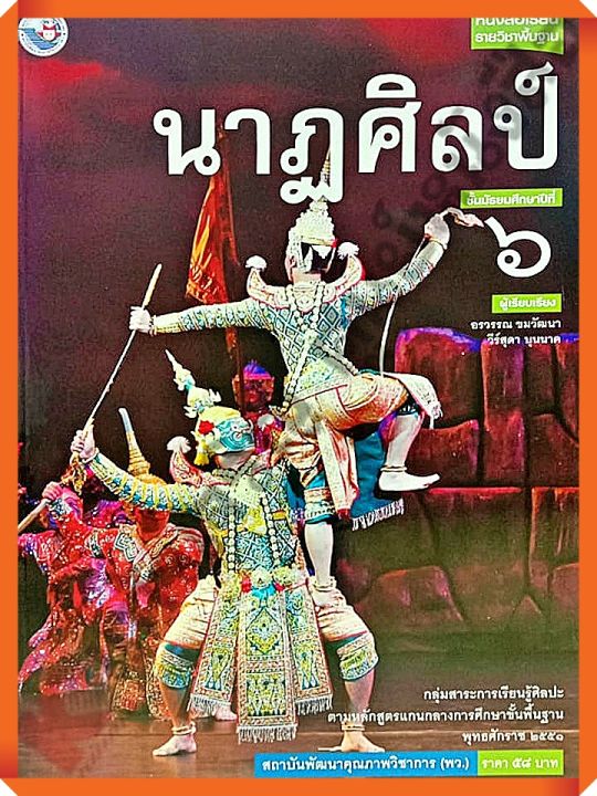 หนังสือเรียนนาฏศิลป์ม-6-พว