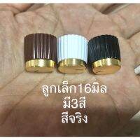 วอลลุ่มเล็กสีจริง16 มิล มี3สี