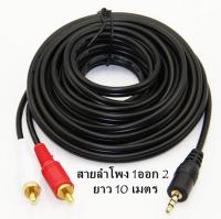 สายลำโพง 1 ออก 2 RCA Cable ยาว 1.5/3/5/10/15/20 เมตร สายสัญญาณเสียง 3.5mm to RCA (423A)