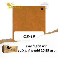 ปูนลอฟท์ สยามลอฟท์ สูตรครีม CS-19 โทนส้ม