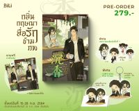 หนังสือนิยายวาย กลิ่นกฤษณาสื่อรักข้ามภพ / สืออู่ / BiLi (บีลี่) / ราคาปก 279 บาท