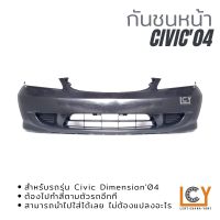 กันชนหน้า Honda Civic Dimension 2004 ตาเหยี่ยว