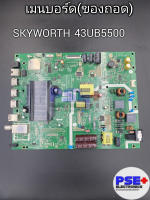 เมนบอร์ด SKYWORTH 43UB5500 (ของถอด)