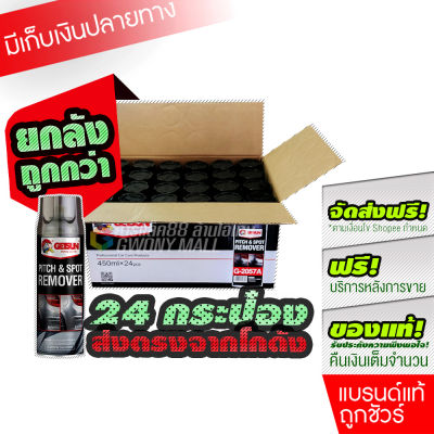 [ราคาส่งยกลัง 24 กระป๋อง] G-2057A Getsun Pitch & Spot Cleaner 450ml น้ำยาขจัดคราบ ยางมะตอย ยางไม้เหนียว (กระป๋องดำ)