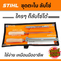 STIHL ชุดตะไบ ตะไบเลื่อยยนต์ ตะไบโซ่เลื่อย ของแท้ 100% ตะไบแบน ตะไบกลม พร้อมถุงผ้าพกพา