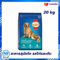 Smart Heart Dog Food Chicken &amp; Liver Flavor for Adult 20 kg Dog food  : สมาร์ทฮาร์ท อาหารสุนัขโต รสไก่และตับ 20 กิโลกรัม อาหารสุนัข